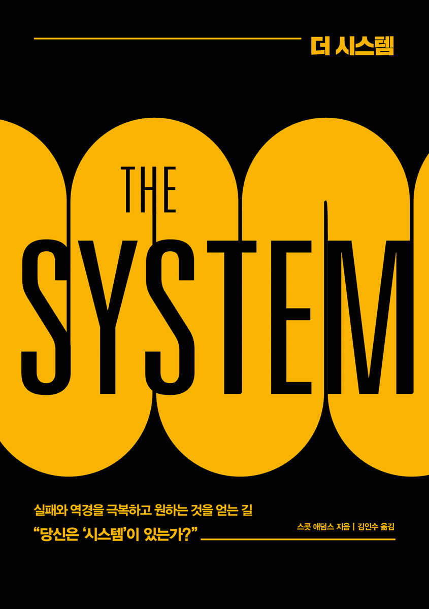 더 시스템 THE SYSTEM book cover