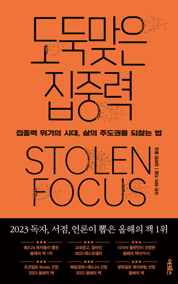 도둑맞은 집중력 book cover