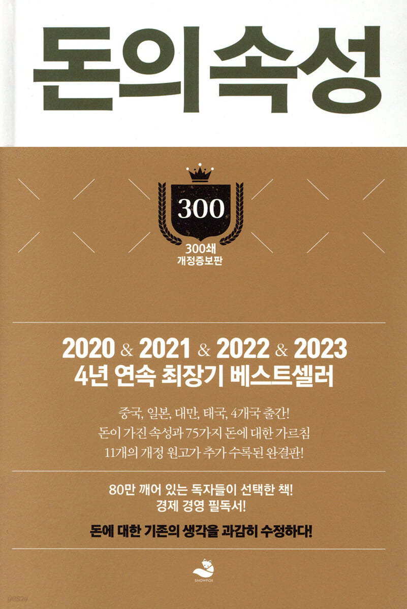 돈의 속성 300쇄 리커버 book cover