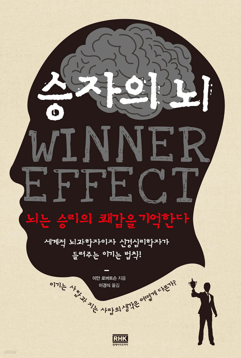 승자의 뇌 WINNER EFFECT book cover